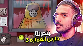 بندريتا حارس العمارة 3 