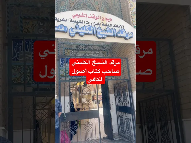 ⁣مرقد الشيخ الكليني صاحب كتاب الكافي في بغداد قرب شارع المتنبي