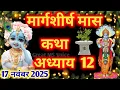मार्गशीर्ष मास कथा - अध्याय  12🪔|| Margashirsha Maas Ki Katha Day 12 || kartik mahatmya adhyay 12