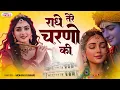 राधे तेरे चरणों की धूल जो मिल जाए | Radhe Tere Charno Ki | Mohini Kumari| Krishna New Bhajan 2025