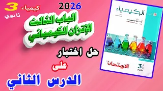 كتاب الامتحان كيمياء 3 ثانوي 2026 الباب الثالث الاتزان الكيميائي اختبار على الدرس الثاني 