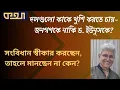 তত্ত্বাবধায়ক পদ্ধতি ভালো, তাহলে এবারই নয় কেন? ।। মাসুদ কামাল  । কথা । Masood Kamal | KOTHA