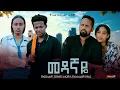 Download Lagu መዳኛዬ - Ethiopian Movie Medagnaye 2025 Full Length Ethiopian Film Medagnaye 2025