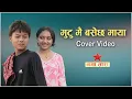 मुटु मै बसेछ माया | Mutu Mai Basecha cover video by NAYA TARA