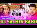 Download Lagu #Kala Kobra Dekhni #Chandan Chanchal New Version Hard  Vibration Bass Mix Dj Sachin Babu BassKing