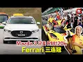 Download Lagu 日本进口 Mazda 3 只卖 RM120k！Ferrari 三连冠！谁是 Robert Kubica？Hyundai 预告推出 3款车！#mazda  #ferrari #keyauto #关键车经