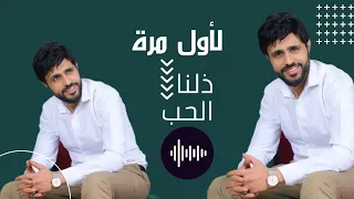 صلاح الأخفش   ذلنا الحب  حصريا          دندنها