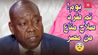 السودان صلاح مناع ي رح ل حكومة مصر ت جبره على العودة على نفس الطائرة من أحدضابط لشرطة السودانية 