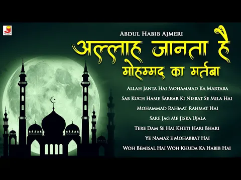 Download MP3 Allah Janta Hai Mohammad Ka Martaba | Heart Touching Naats | Abdul Habib Ajmeri | Ramzan Naat Sharif