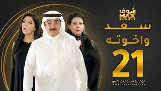مسلسل سعد وخواته الحلقة 21 باسمة حمادة حسن عسيري شهد الياسين 