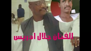 الفنان جلال ادريس 