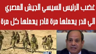 غضب الرئيس السيسي    الجيش المصري الي قدر يعملها مرة قادر يعملها كل مرة الرئيس السيسي يحذر إسرائيل   دندنها