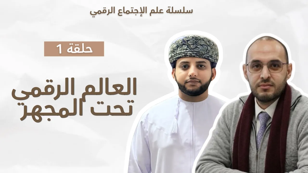هل أصبحنا نعيش داخل العالم الرقمي؟ | مدخل إلى علم الاجتماع الرقمي مع الدكتور إلياس الهاني