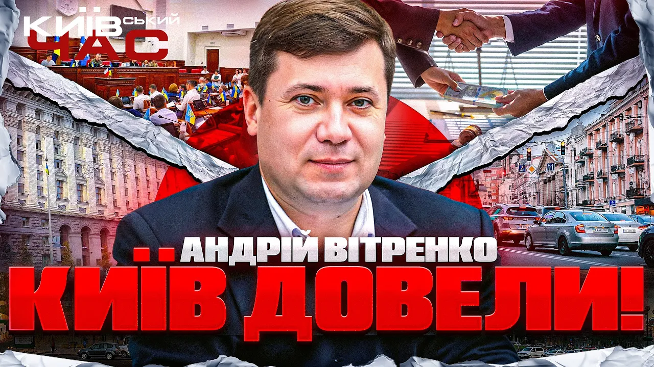 Корупція у КМДА та підготовка до осені — ефір Київського часу