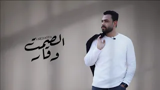 الصمت وقار فارس قطريه Fares Katrya 