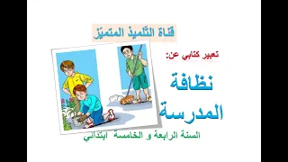 تعبير كتابي عن نظافة المدرسة للفصل الثاني للسنة الرابعة و الخامسة ابتدائي 