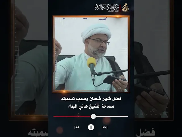 ⁣فضل شهر شعبان وسبب تسميته | سماحة الشيخ هاني البناء