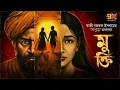 Download Lagu এই প্রথমবার Kazi Nazrul Islam -এর গল্প । মুক্তি । Audio Movie I 9Tar Golpo | Bangla Classics