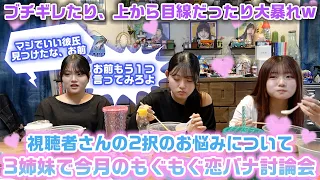 みんなの恋愛のお悩みを話してたら、1名がブチギレたり上から目線の回答をしたり大暴れwww【今月のろこまこあこのもぐもぐ恋バナ討論会】