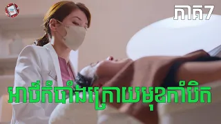 អាថ៍កំបាំងក្រោយមុខកាំបិត ភាគ7 | Movie review | សម្រាយសាច់រឿង