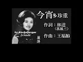 今宵多珍重 ：1956年版-崔萍唱（歌詞版)好歌聽出好心情。