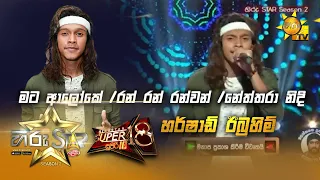 Download මට ආලෝකේ | රන් වන් රන් | නේත්තරා නිදි |Harshad Ibraheem | Hiru Star Season 2 | Super 18 | Episode 84 MP3