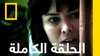 الهروب من الأرجنتين مسجون في الغربة ناشونال جيوغرافيك أبوظبي  الهروب من الأرجنتين مسجون في الغربة ناشونال جيوغرافيك أبوظبي