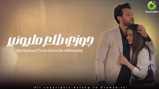 مسلسل جوزي طلع مليونير كامل 