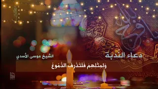 دعاء الندبه بصوت الشيخ موسى الاسدي 