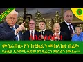 Download Lagu Alemneh Wasse  ምዕራባውያን ከዩክሬን መከላከያ በፊት የራሺያ ኢኮኖሚ ቀድሞ እንዲፈርስ እየሰራን ነውአሉ ፡፡