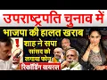 Download Lagu उपराष्ट्रपति चुनाव में भाजपा की हालत खराब..Amit Shah ने सपा सांसद को लगाया फोन..रिकॉर्डिंग वायरल
