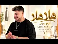 هلا هلا - أبو ورد | Abu Ward - Hala Hala 2026 🔥 | أغاني عربية جديدة | Arabic Pop | Arabic Bass Hits