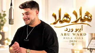 هلا هلا   أبو ورد                                 أغاني عربية جديدة                                 دندنها