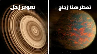 اغرب   كواكب هتسمع عنها في حياتك   دندنها
