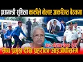 Download Lagu अन्तत: सुशिला कार्कीले बोलाए सेना प्रमुख देखि प्रहरीका आइजीपीसम्मलाई आकस्मित बैठकमा,बन्द कोठामा बैठक
