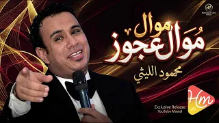 محمود الليثي   موال عجوز    دندنها