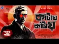Download Lagu #RadioMilan | Pother kantaa Part 1 | detective story