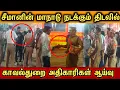 Lagu சீமானின் மாநாட்டுத் திடலில் காவல்துறை நேரடி ஆய்வு,#seeman #trichy 
