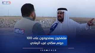 متنفذون يستحوذون بالقوة على 100 دونم سكني غرب الرمادي تقرير قتادة عادل 