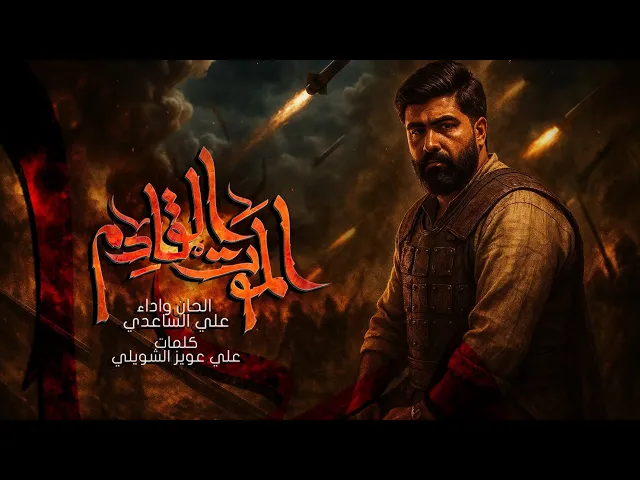 ⁣الموت القادم | الملا علي الساعدي - #محرم_الحرام 1447 هـ