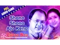 Shono Shono Ajo Keno | Choto Bou | Mohammed Aziz \u0026 Asha Bhosle | Bengali Love Songs