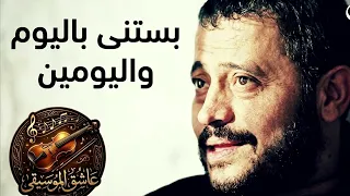 جورج وسوف   بستنى باليوم واليومين  موسيقى فقط                                            دندنها