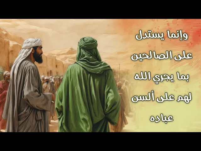 ⁣وإنما يستدل على الصالحين بما يجري الله لهم على ألسن عباده
