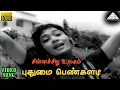 Download Lagu புதுமை பெண்களடி HD Video Song | சின்னச்சிறு உலகம்  | ஜெமினி கணேசன் | விஜயா | K.V மஹாதேவன்