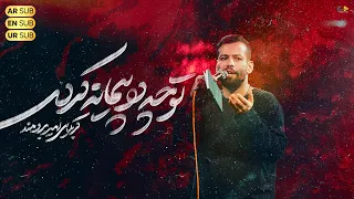 تو چه در پیمانه کردی   کربلایی امیر برومند                  دندنها