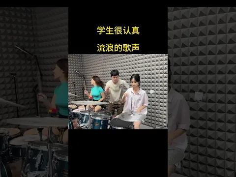 认真的学生#河十架子鼓#孟瑶架子鼓#流浪的歌声