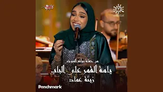 Yamma El Amar Al Bab From Leilet Rawaea Al Mogy 2023 