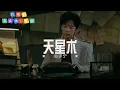 天星術 - 劉宇寧 | 【《尋龍訣：覓蹤》電影主題曲  OST】| 高音质动态歌词 Pinyin Lyrics