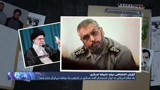گزارش اختصاصی از یک خیانت تمام عیار به خامنه ای  علیرضا عسگری  سردار سپاهی که جذب سی آی ای شد دندنها