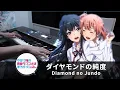 Oregairu Season 3 ED「Diamond no Jundo (Ballade Ver.)」Piano Cover